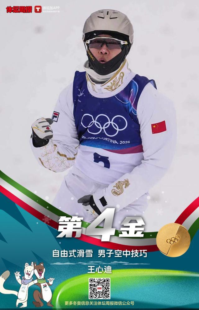 英超直播-第四金！王心迪获冬奥自由式滑雪男子空中技巧冠军